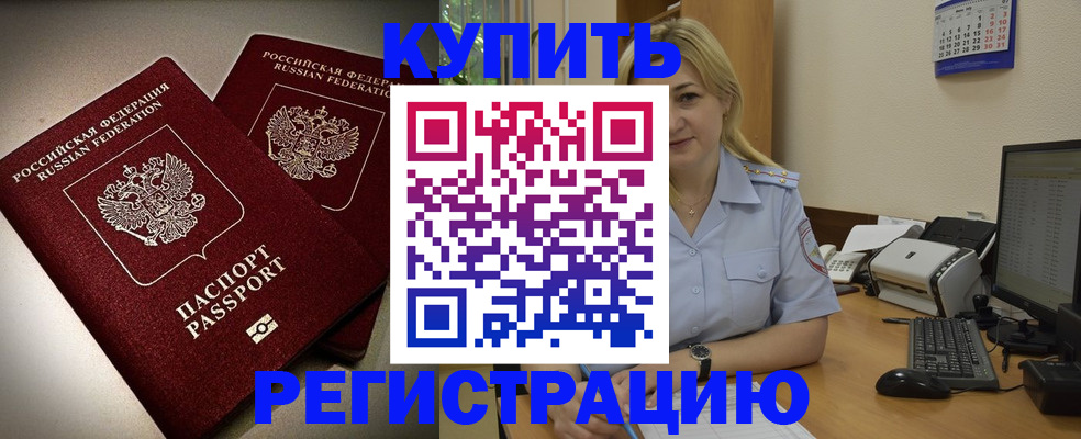 временная регистрация купить в Белоозёрском