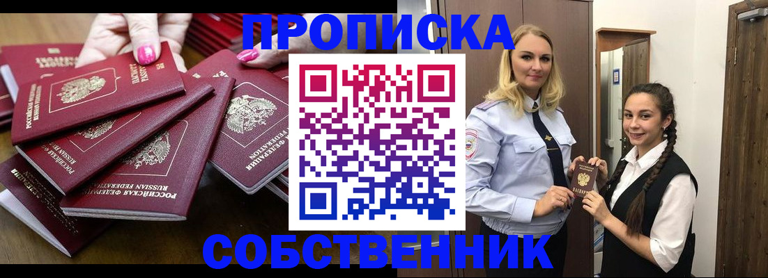 прописка от собственника в Белоозёрском